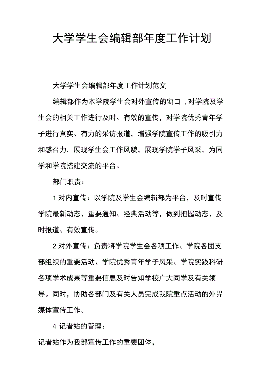 大学学生会编辑部年度工作计划_第1页