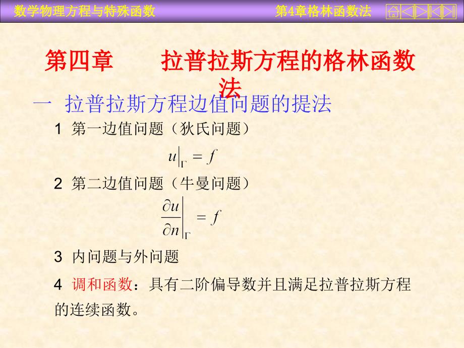 运城学院参考资料数理方程第四章_第1页