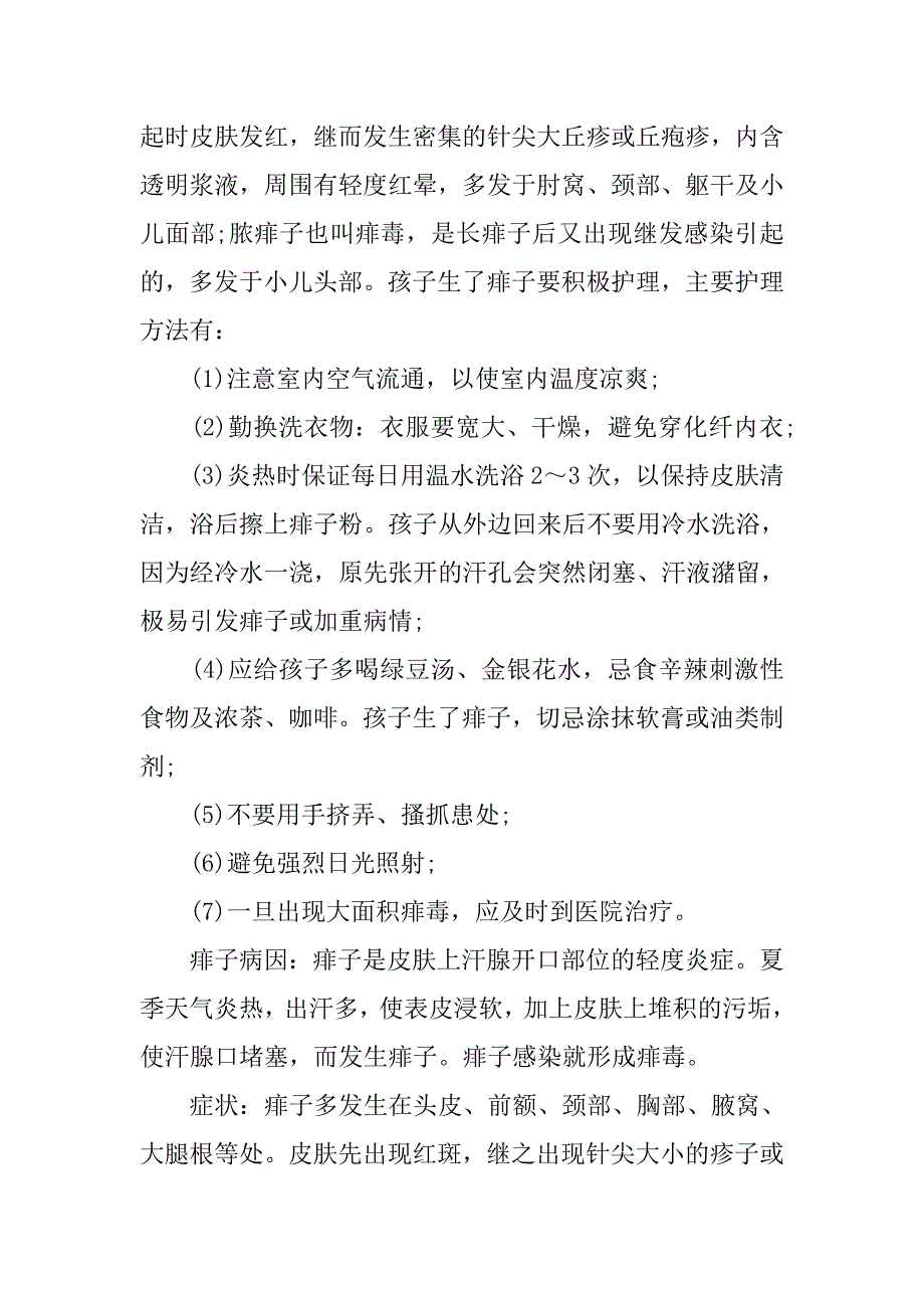 2019引起痱子的原因及防治措施.docx_第2页