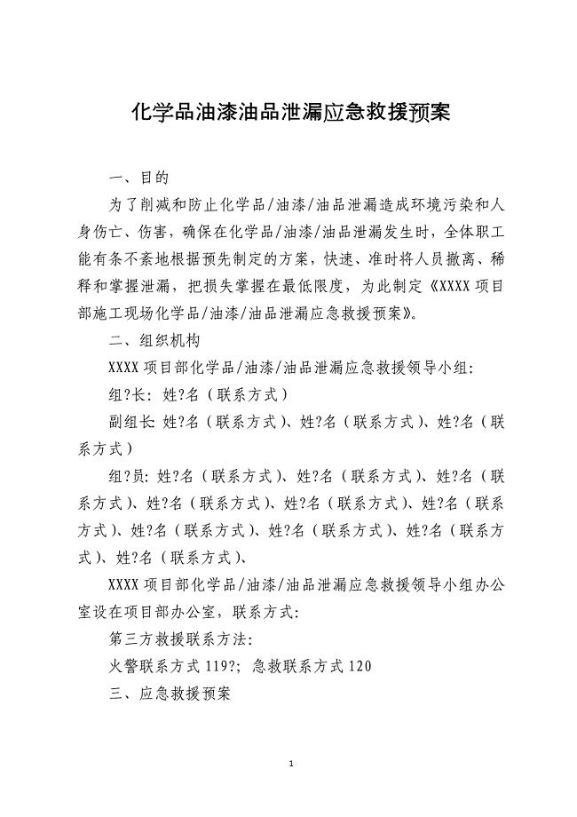 化学品油漆油品泄漏应急救援预案