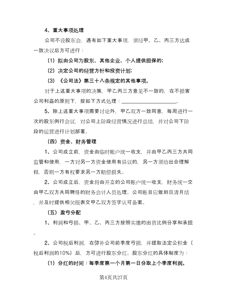 长期股权投资协议电子版（八篇）_第4页