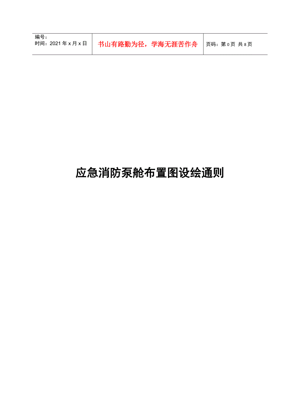 应急消防泵舱布置图设绘通则_第1页