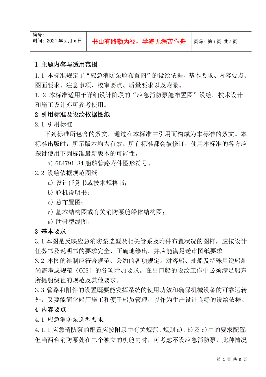 应急消防泵舱布置图设绘通则_第2页