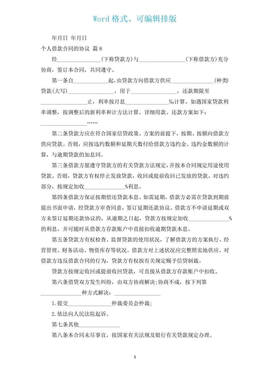 个人借款合同的协议（汇编14篇）.docx_第5页