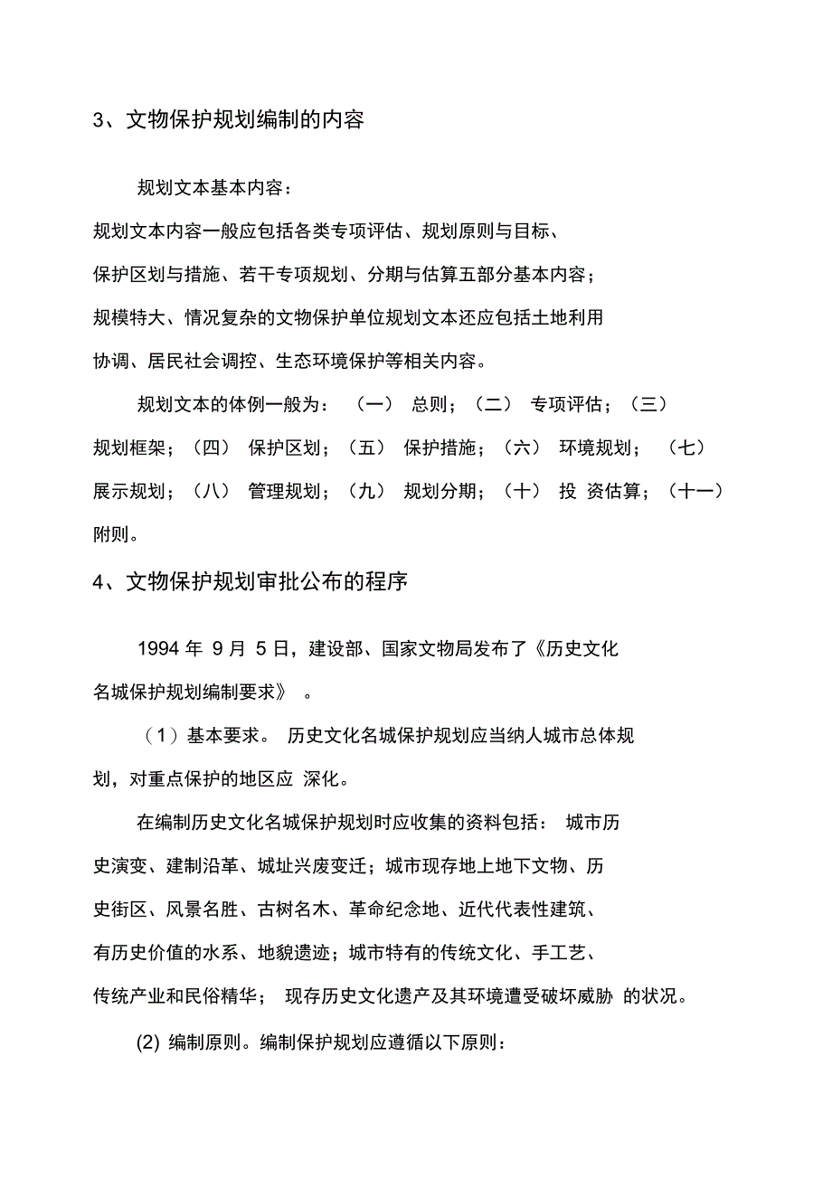 文物保护单位保护规划概述_第5页