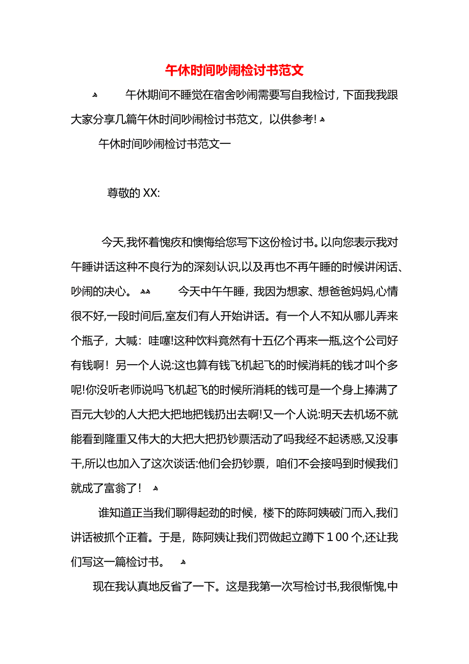 午休时间吵闹检讨书范文_第1页