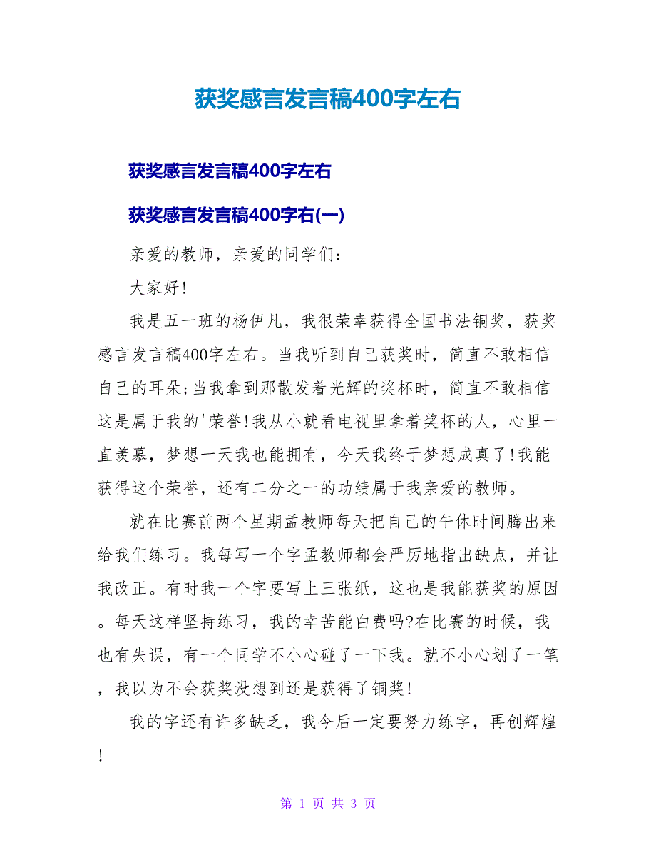 获奖感言发言稿400字左右.doc_第1页