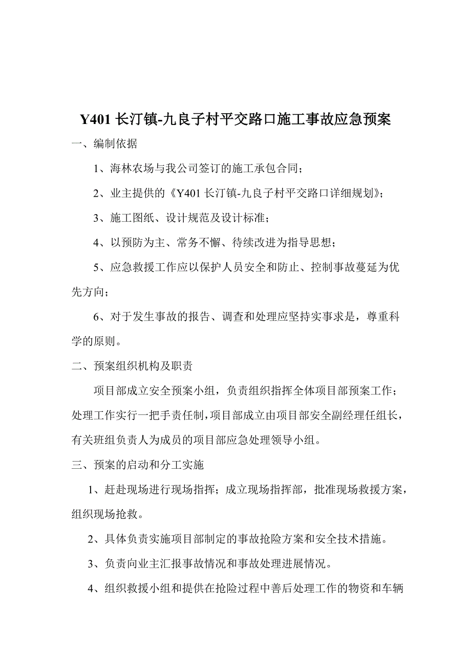 村平交路口施工事故应急预案.doc_第1页