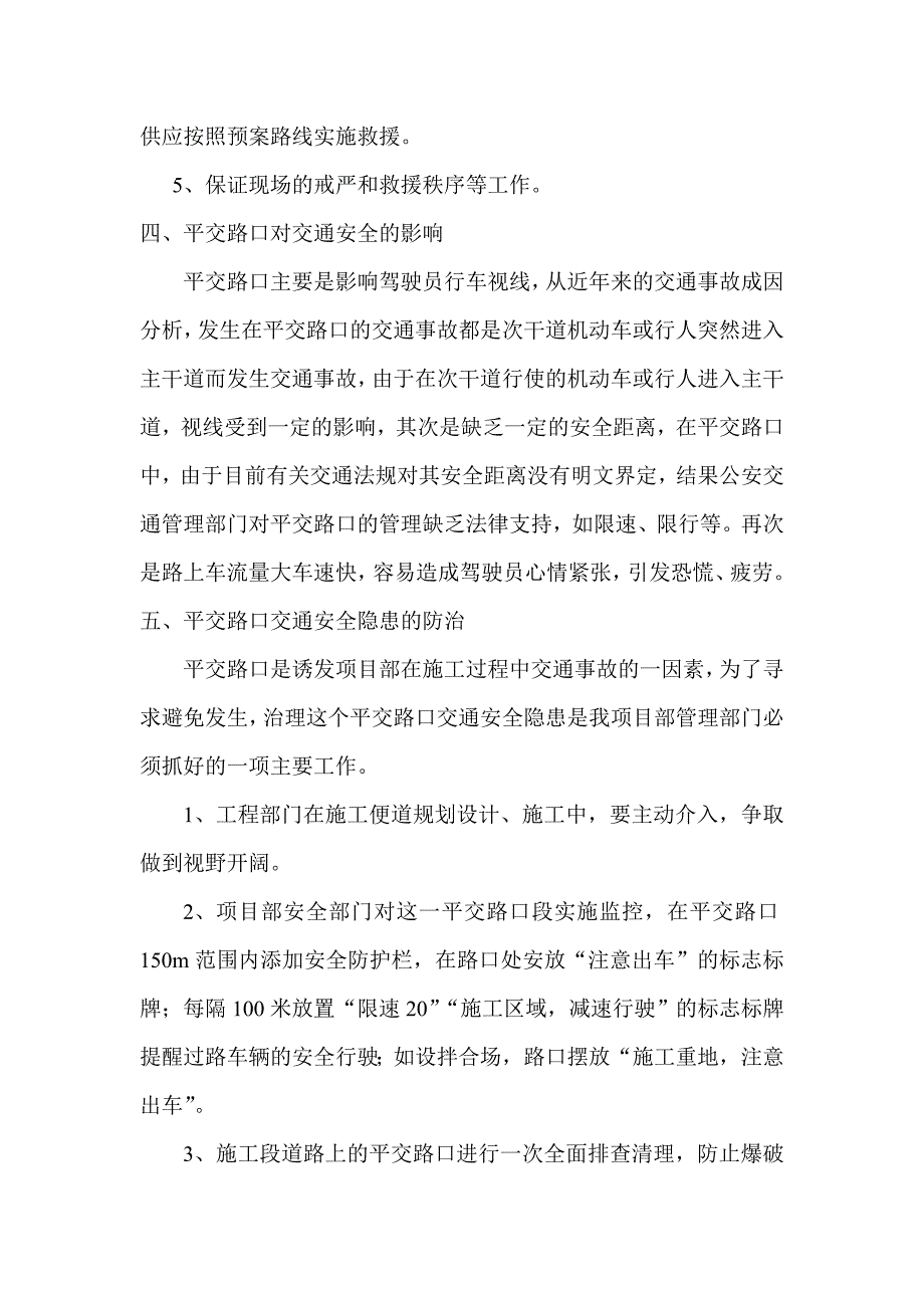 村平交路口施工事故应急预案.doc_第2页