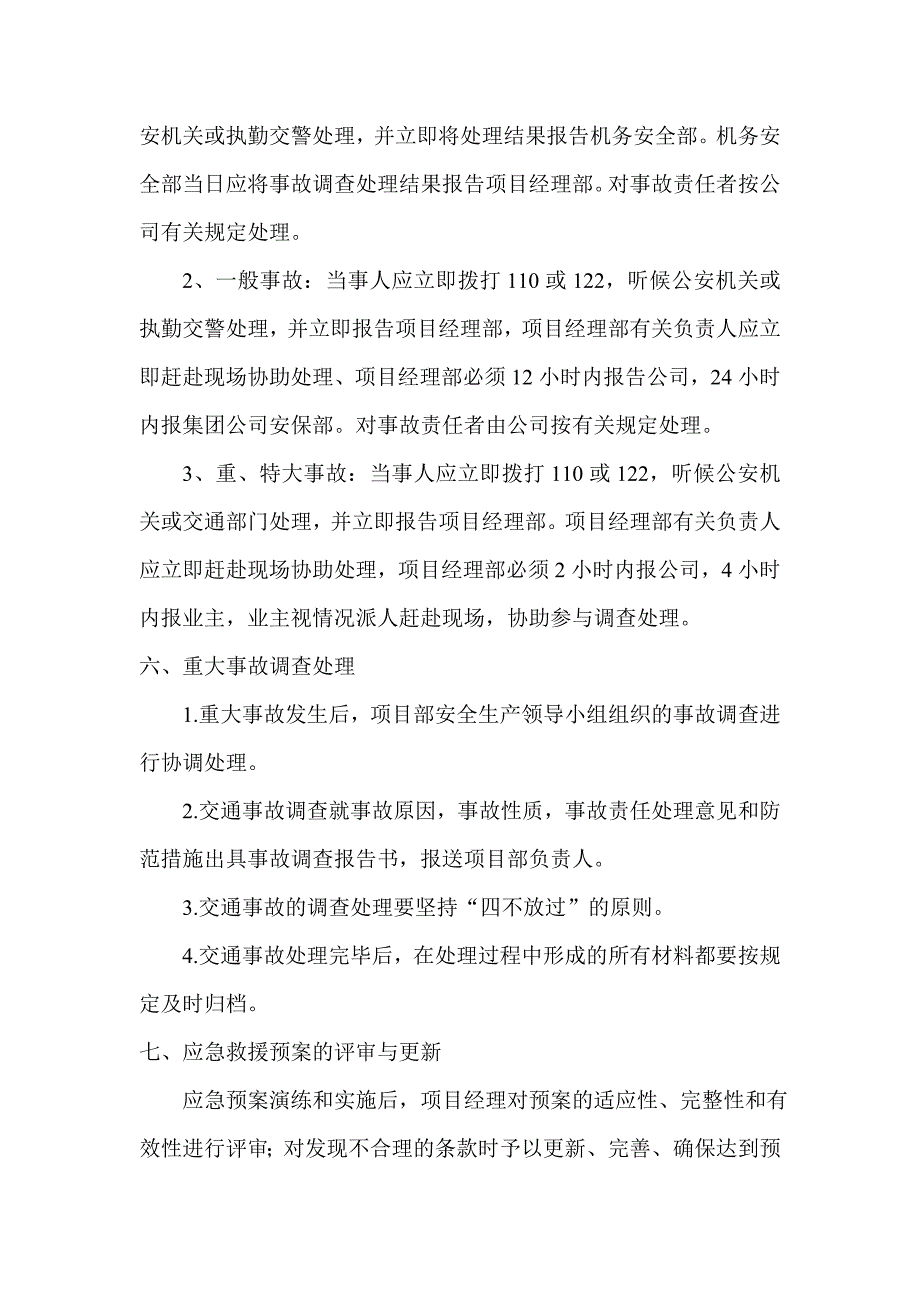 村平交路口施工事故应急预案.doc_第4页