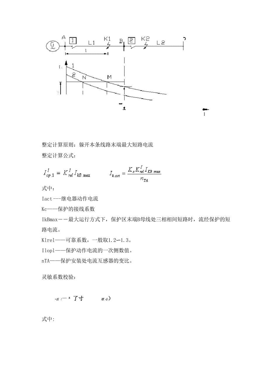 三段式电流保护的整定及计算汇总_第5页