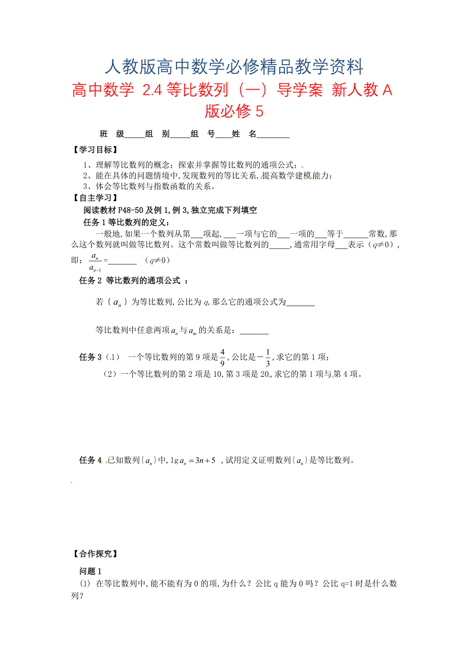 高中数学 2.4等比数列一导学案 新人教A版必修5_第1页