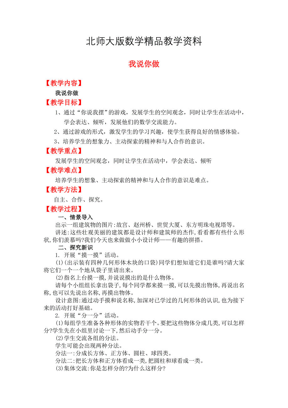 精品【北师大版】一年级上册数学：第6单元我说你做 教案_第1页