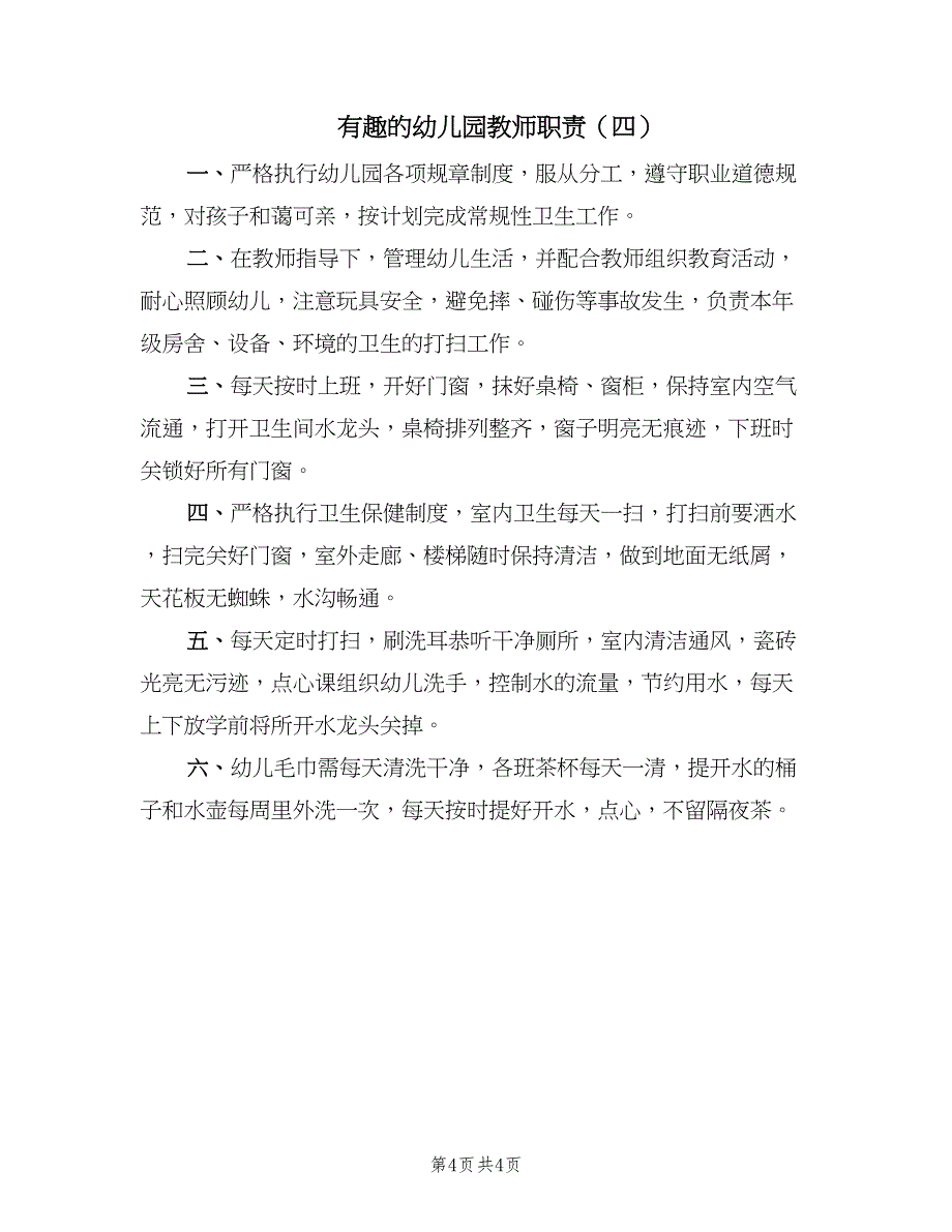 有趣的幼儿园教师职责（四篇）.doc_第4页