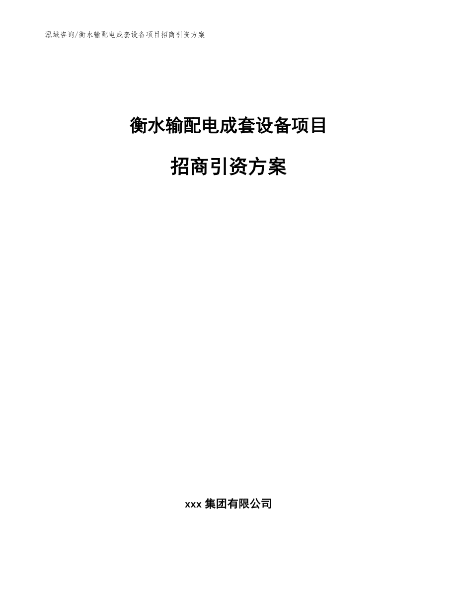 衡水输配电成套设备项目招商引资方案【范文参考】_第1页