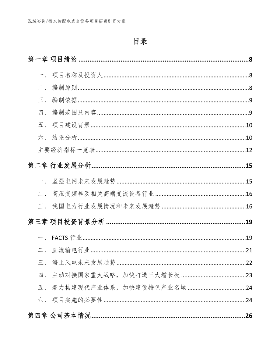 衡水输配电成套设备项目招商引资方案【范文参考】_第2页