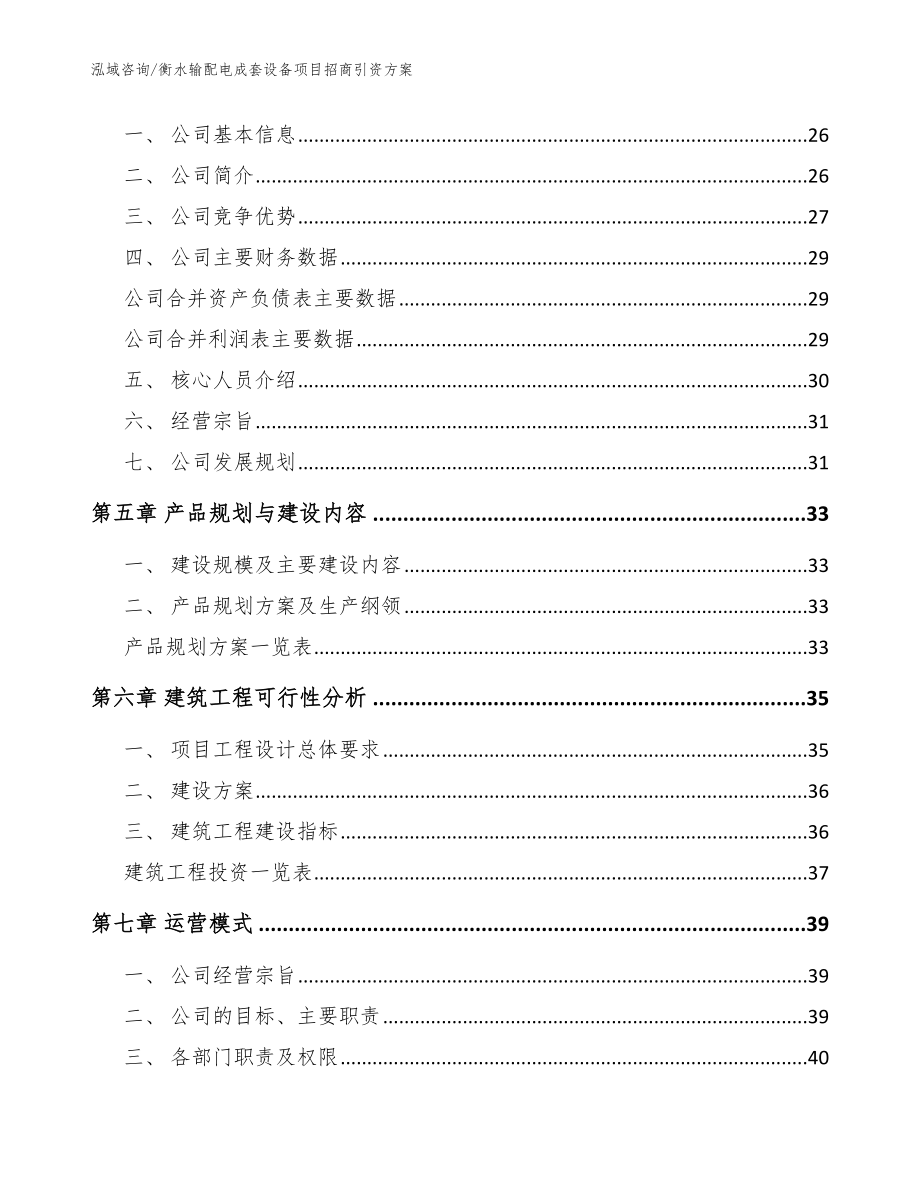 衡水输配电成套设备项目招商引资方案【范文参考】_第3页