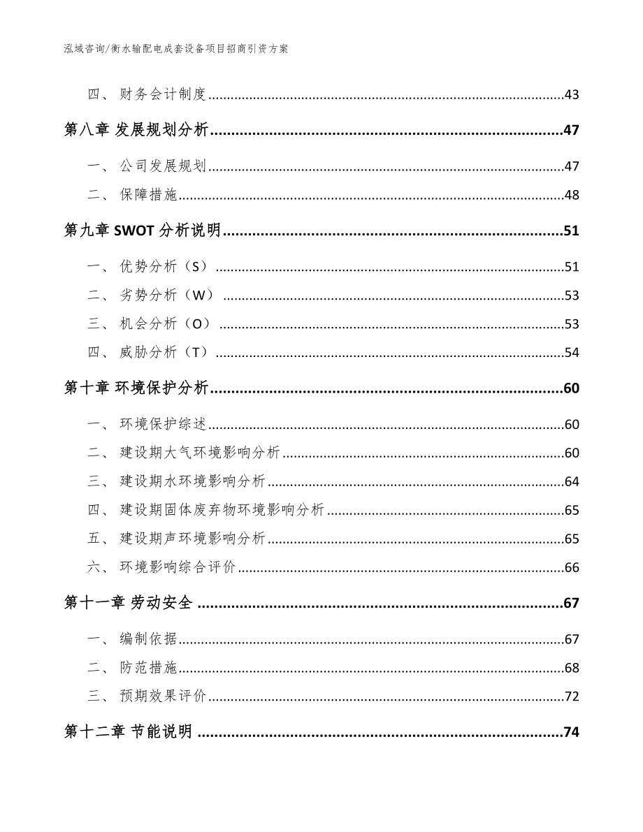 衡水输配电成套设备项目招商引资方案【范文参考】_第4页