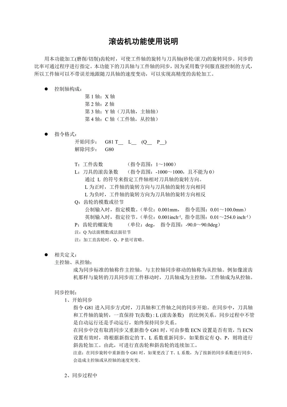 滚齿机功能使用说明.doc_第1页