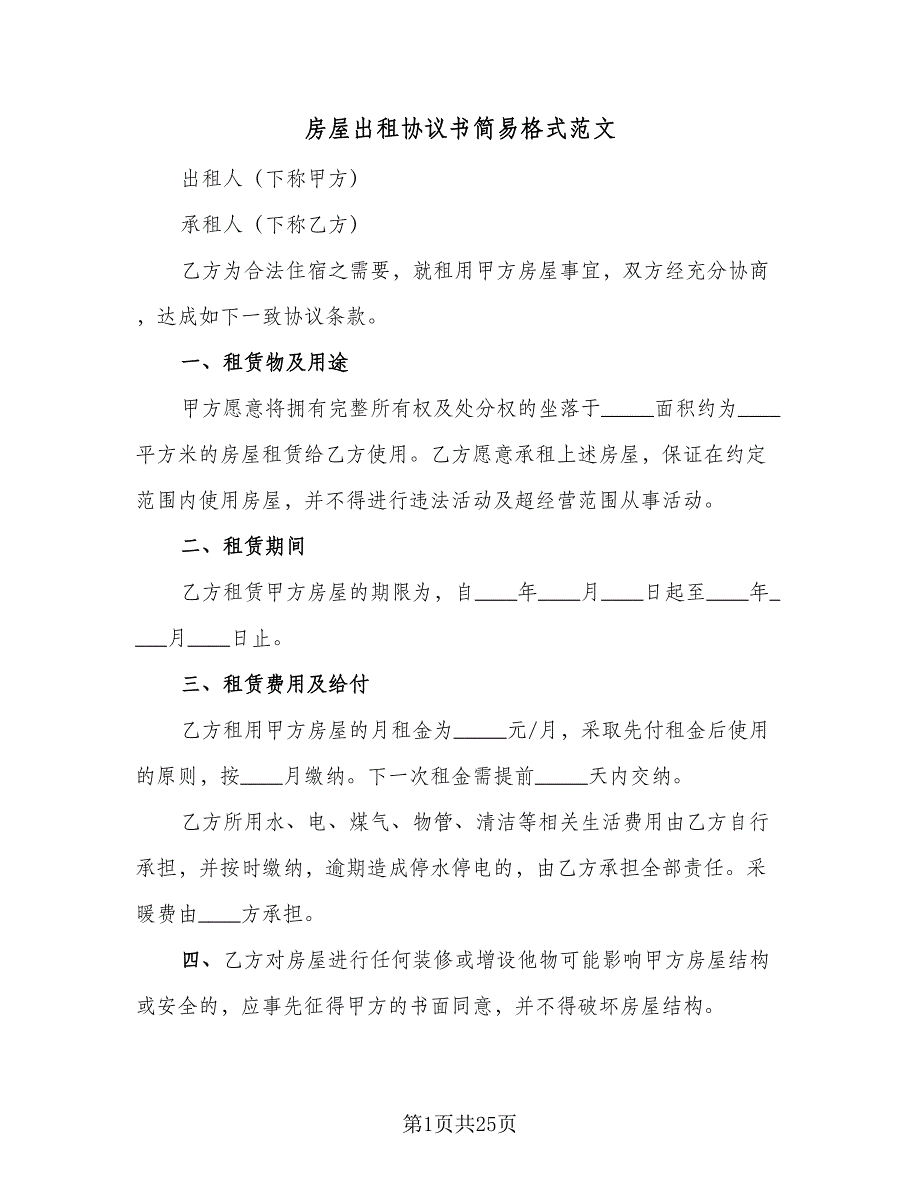 房屋出租协议书简易格式范文（九篇）_第1页