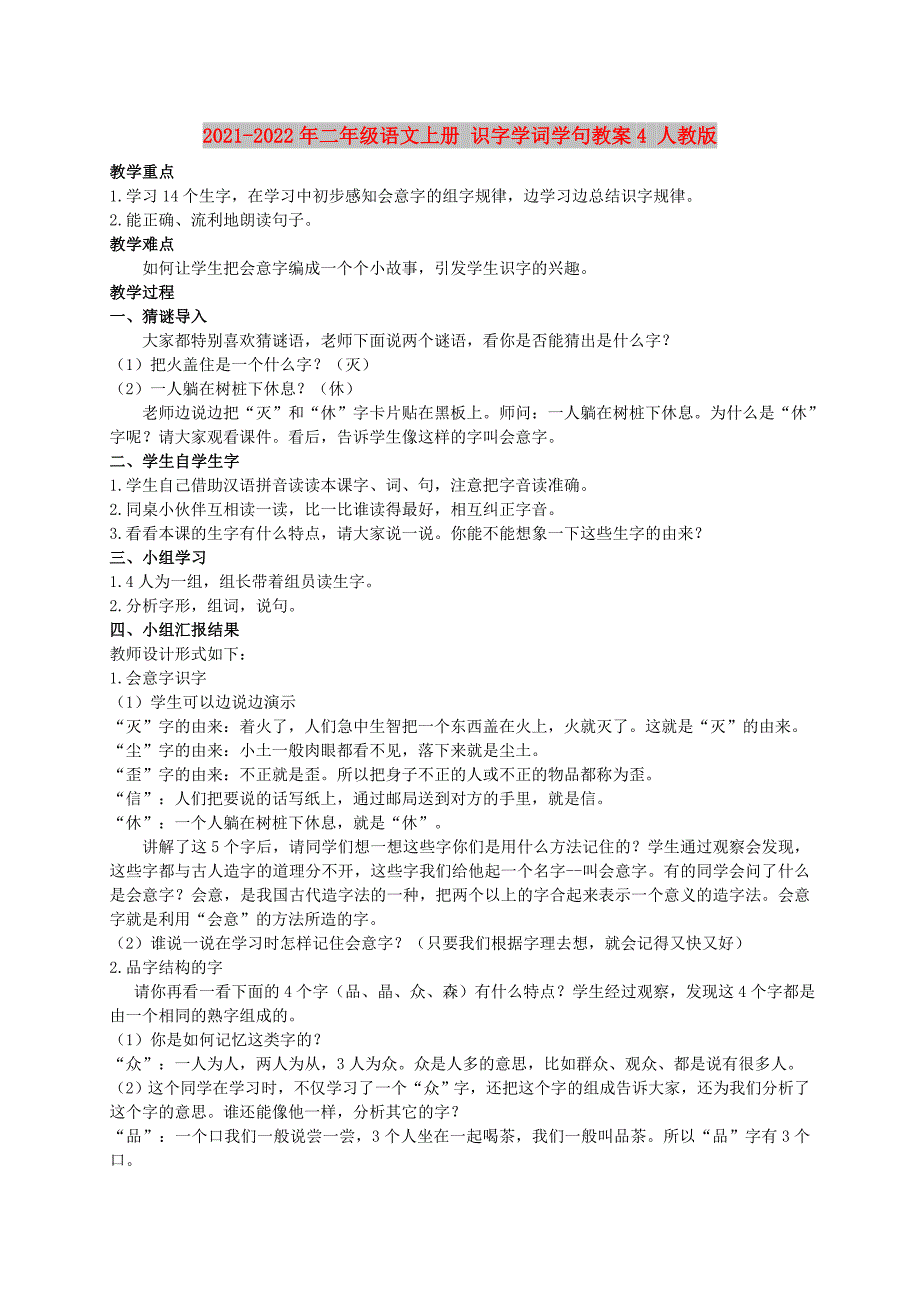 2021-2022年二年级语文上册 识字学词学句教案4 人教版_第1页