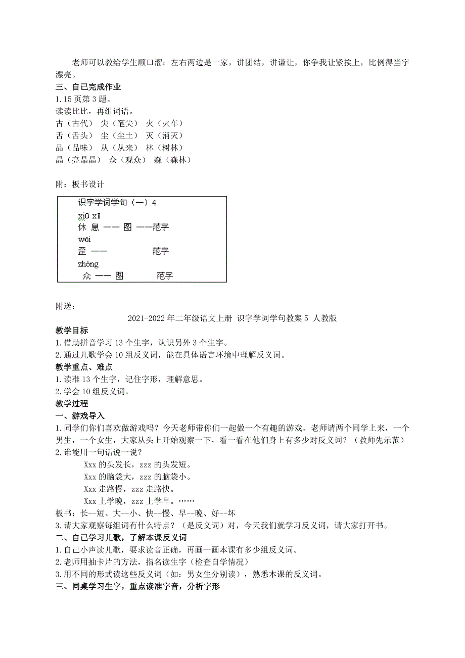 2021-2022年二年级语文上册 识字学词学句教案4 人教版_第4页