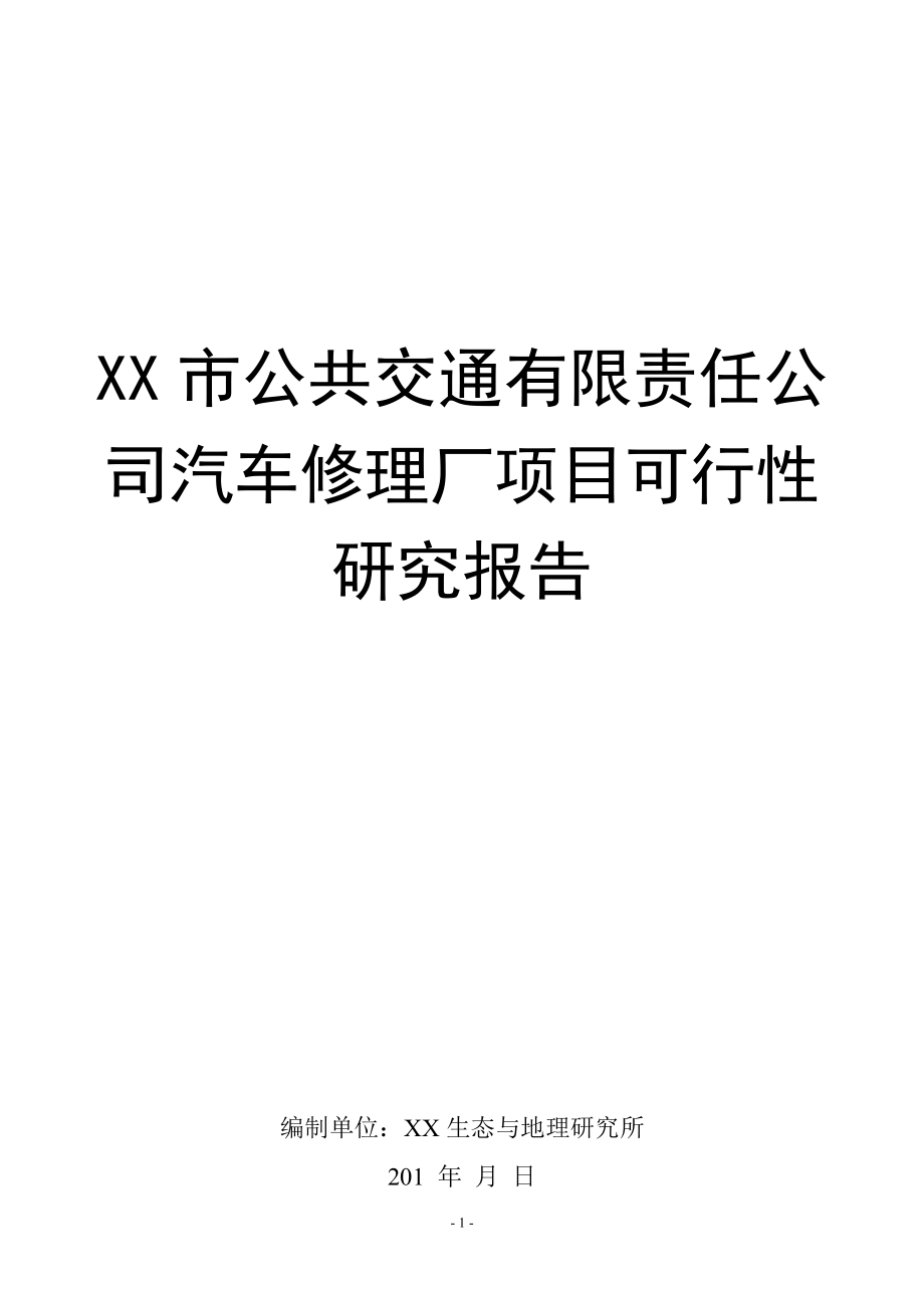 xx市公共交通有限责任公司汽车修理厂项目可行性研究报告.doc_第1页