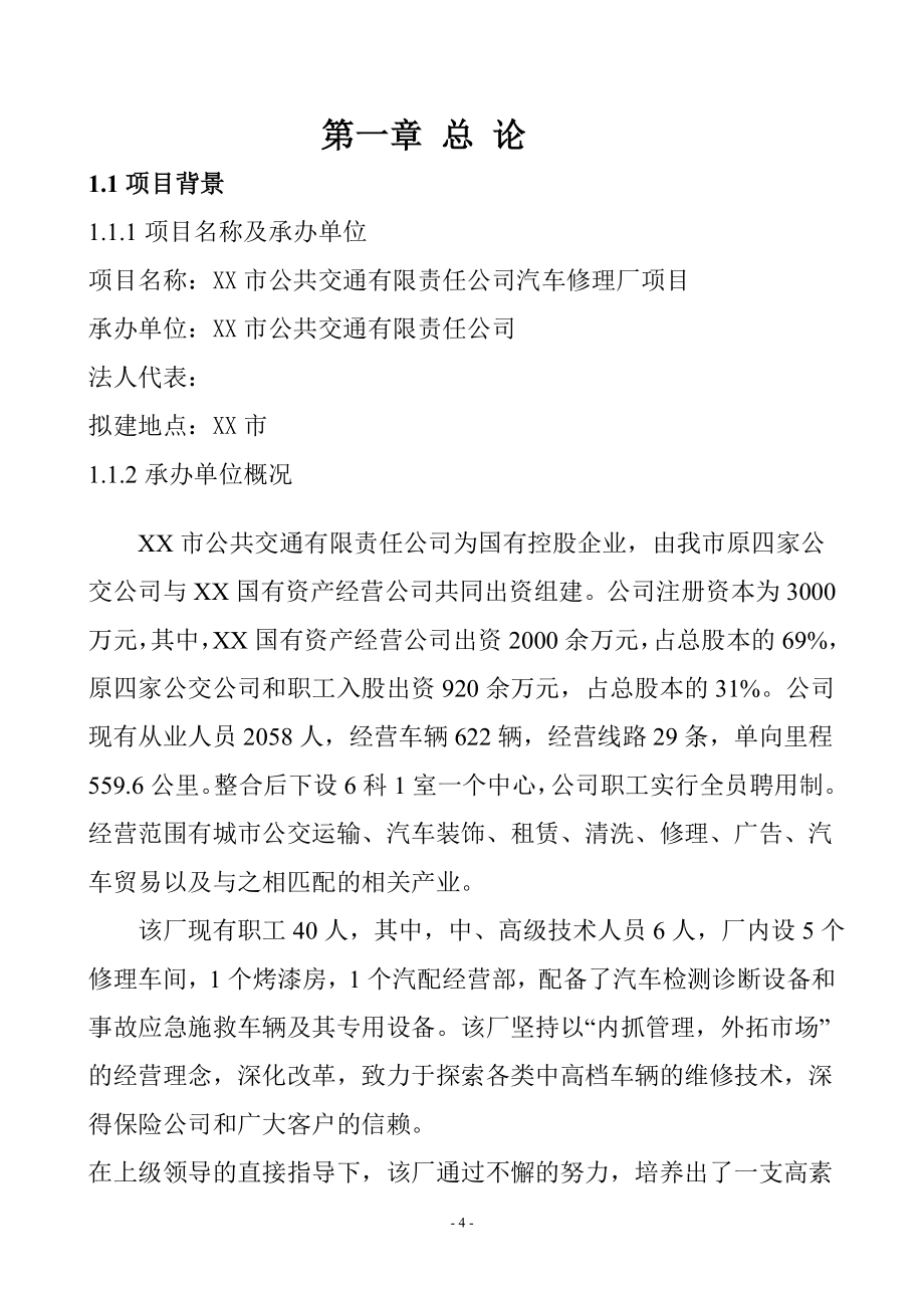 xx市公共交通有限责任公司汽车修理厂项目可行性研究报告.doc_第4页