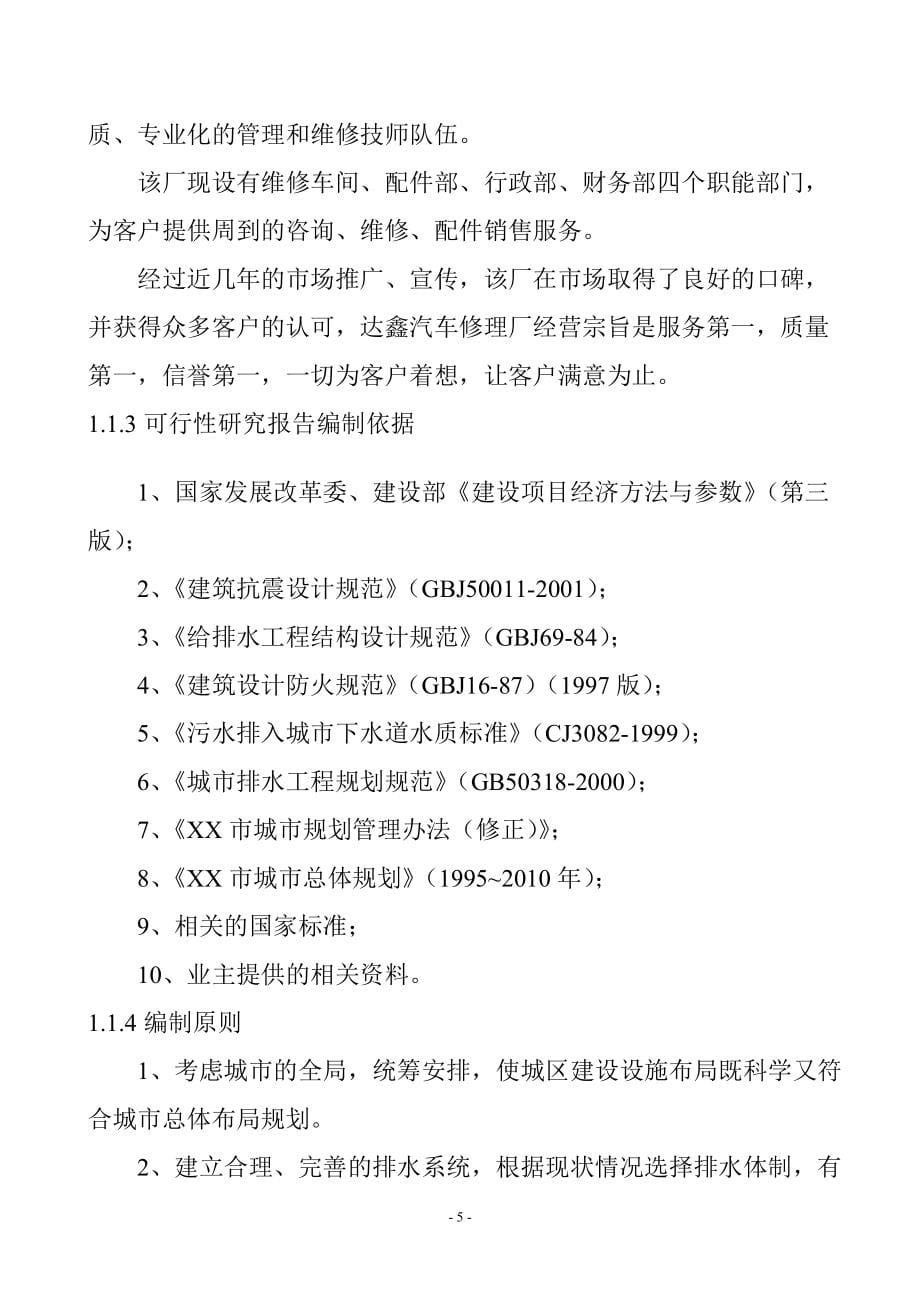 xx市公共交通有限责任公司汽车修理厂项目可行性研究报告.doc_第5页