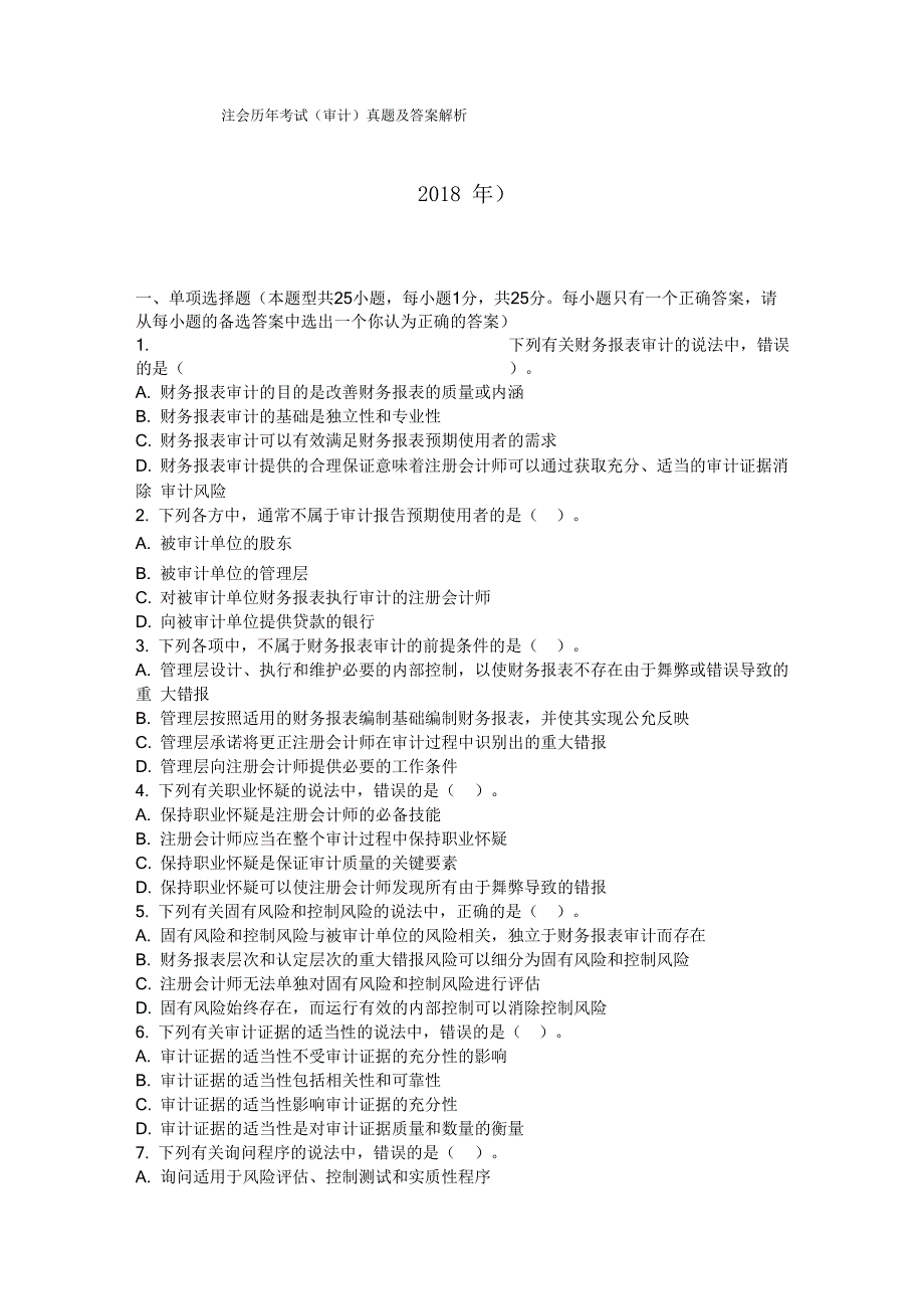 注会历年考试真题及答案解析_第1页