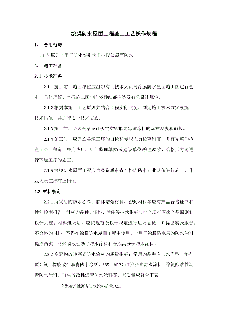 涂膜防水屋面关键工程综合施工标准工艺重点标准_第1页