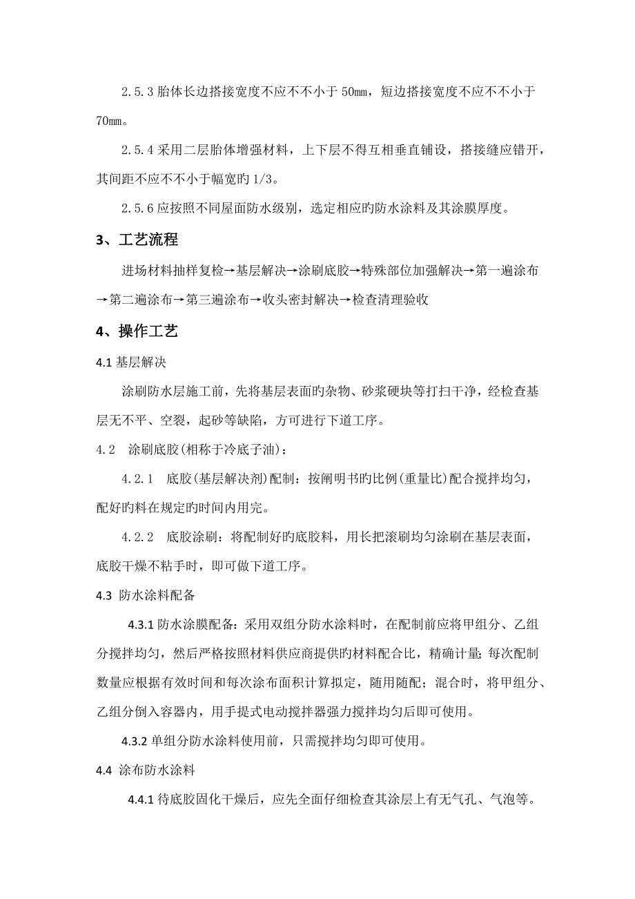 涂膜防水屋面关键工程综合施工标准工艺重点标准_第4页