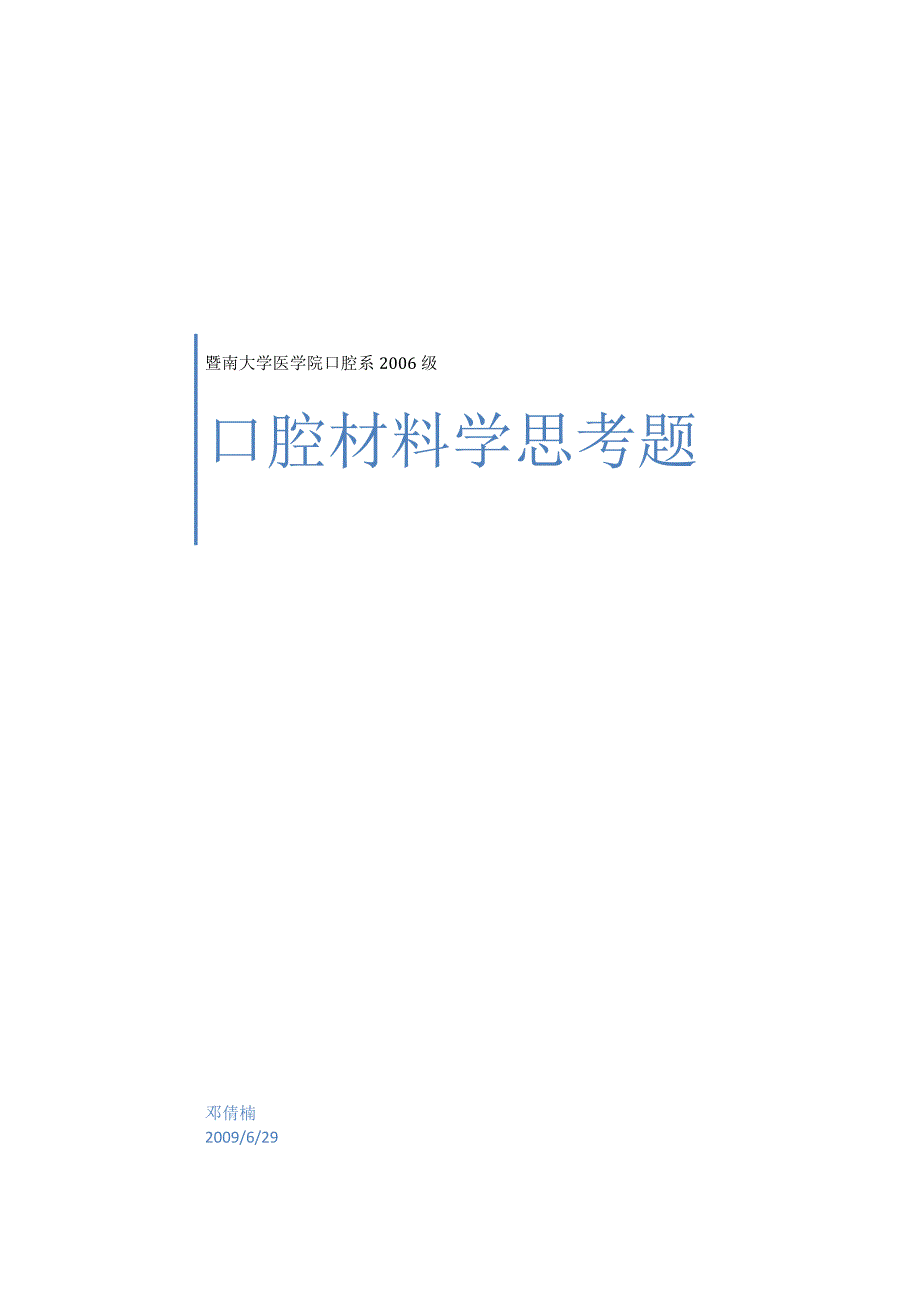 口腔材料学考试资料 (2).doc_第1页