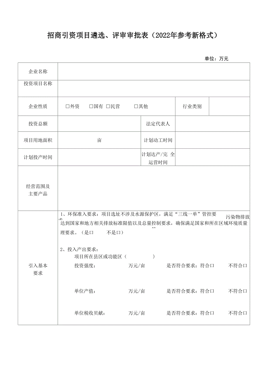 招商引资项目遴选、评审审批表_第1页