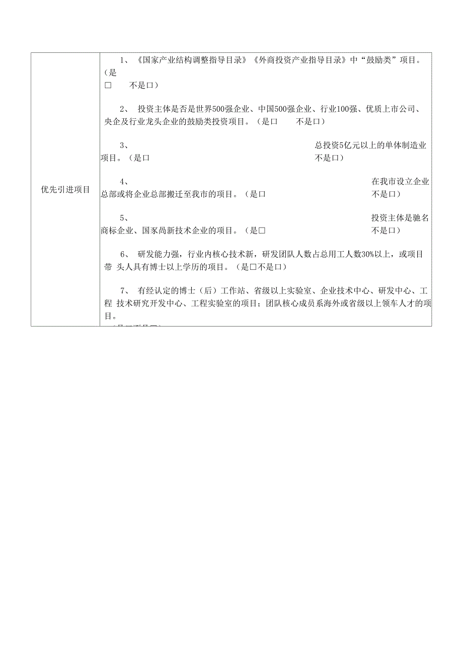 招商引资项目遴选、评审审批表_第2页