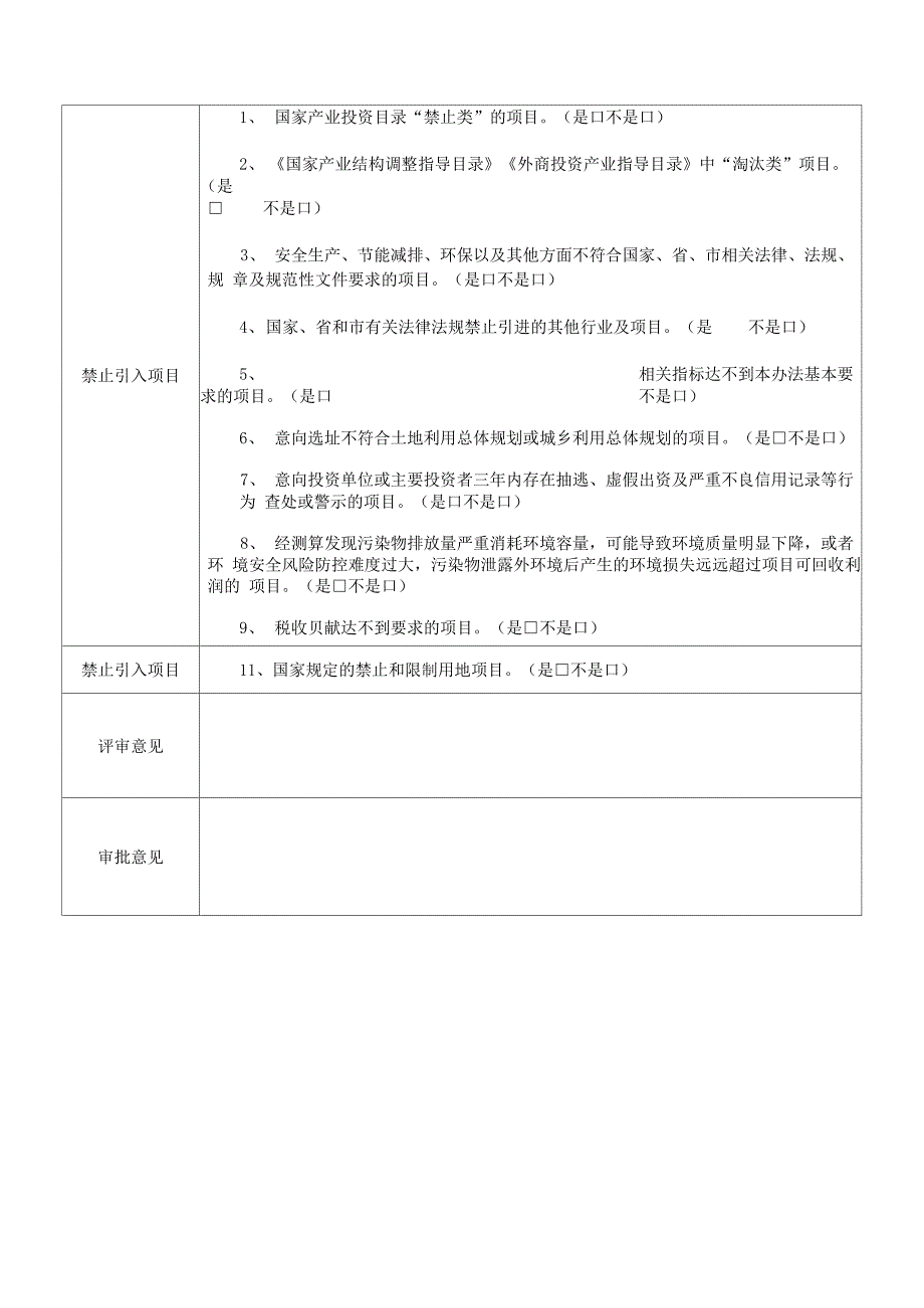 招商引资项目遴选、评审审批表_第3页