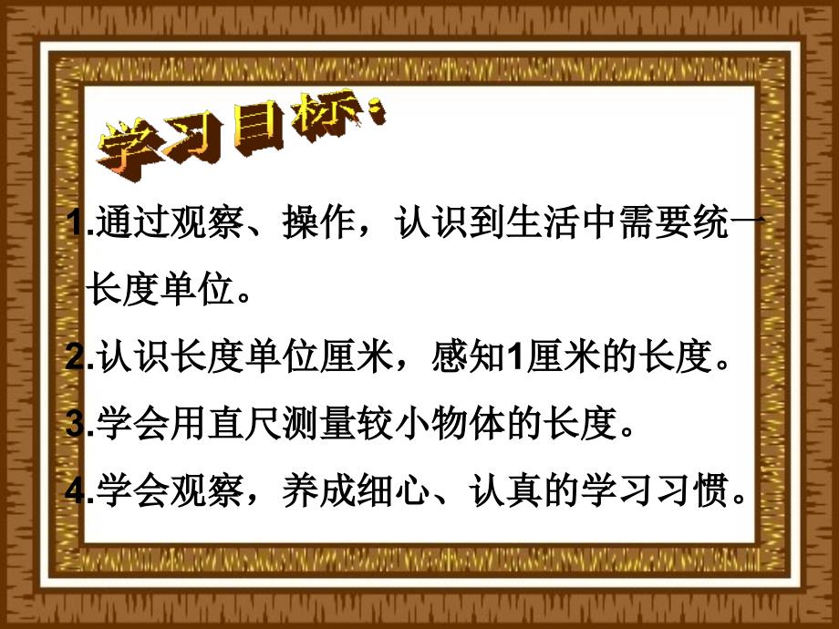 西师大版学二上用厘米作单位量长度ppt课件3_第4页