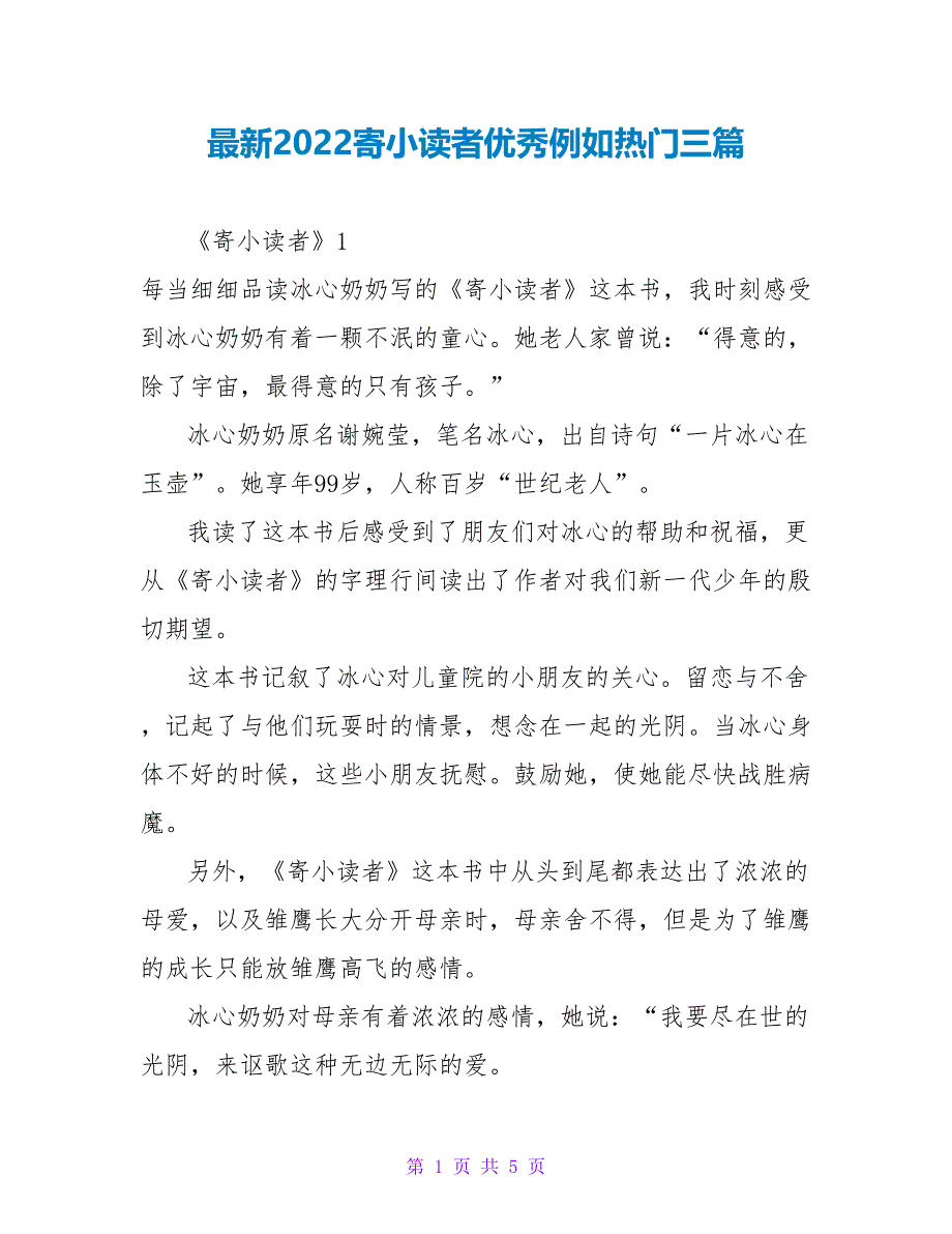 最新2022寄小读者读后感优秀示例热门三篇_第1页