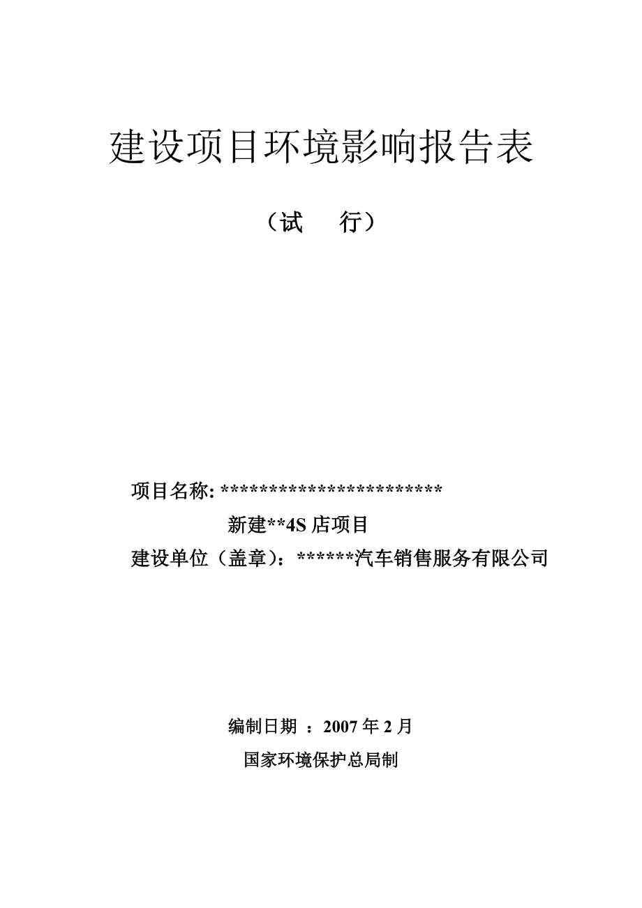 新建汽车4s店项目环境评估报告书_第1页