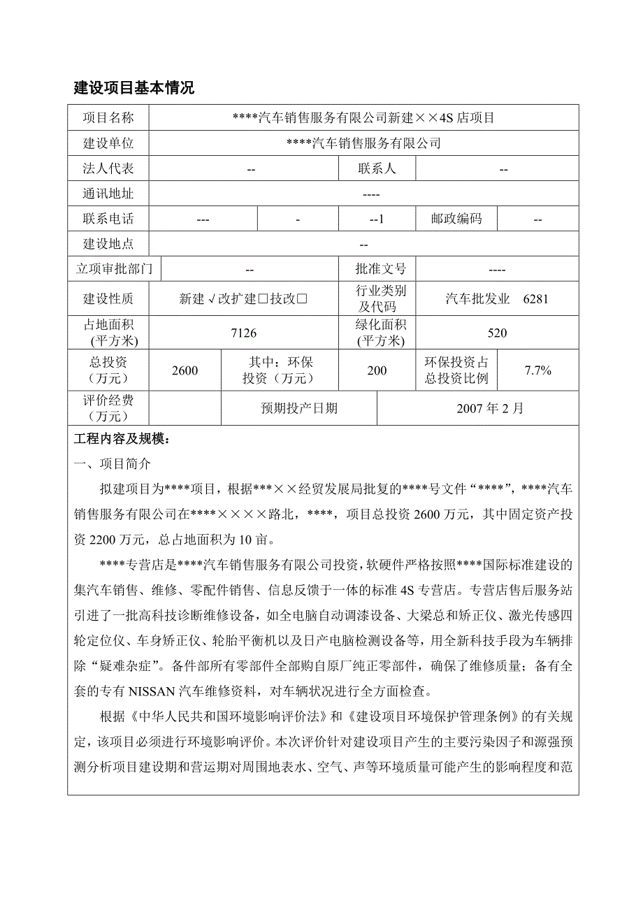 新建汽车4s店项目环境评估报告书_第3页