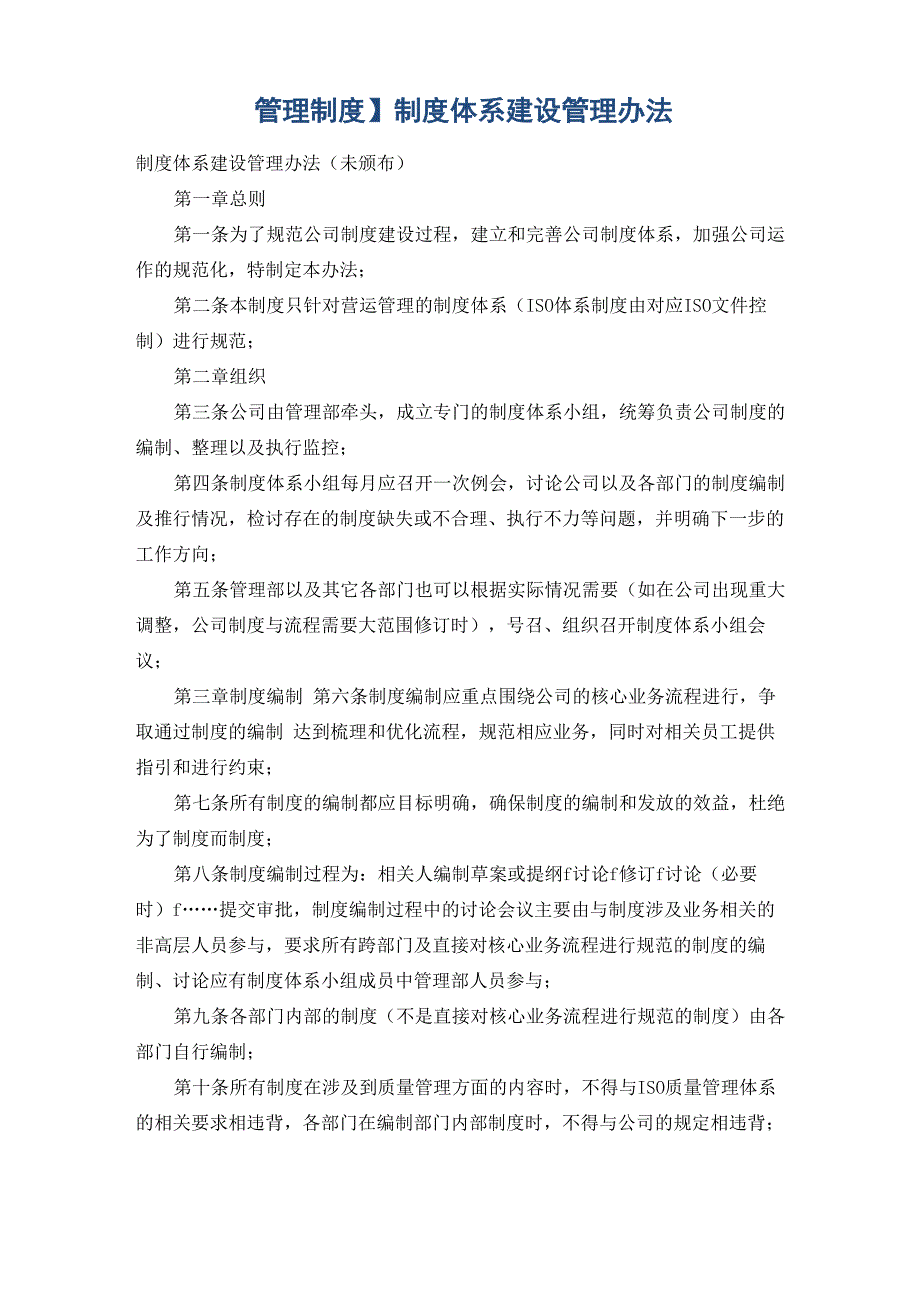 制度体系建设管理办法_第1页