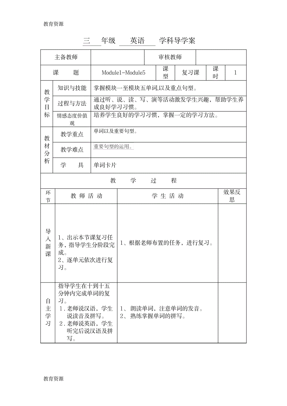 【教育资料】三年级上英语导学案Module1Module5复习课_外研社学习精品_第1页