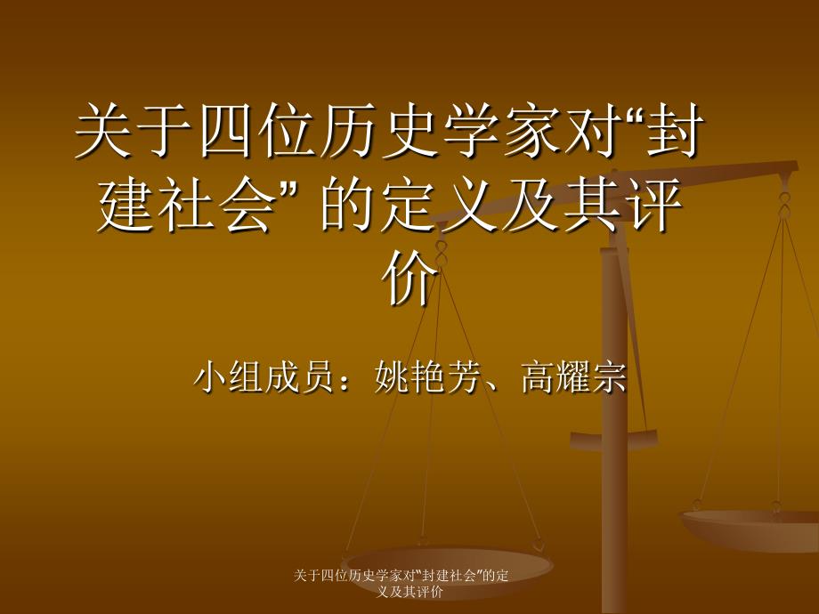 关于四位历史学家对封建社会的定义及其评价课件_第1页