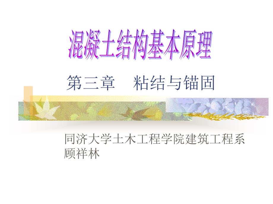 第三章粘结与锚固_第1页