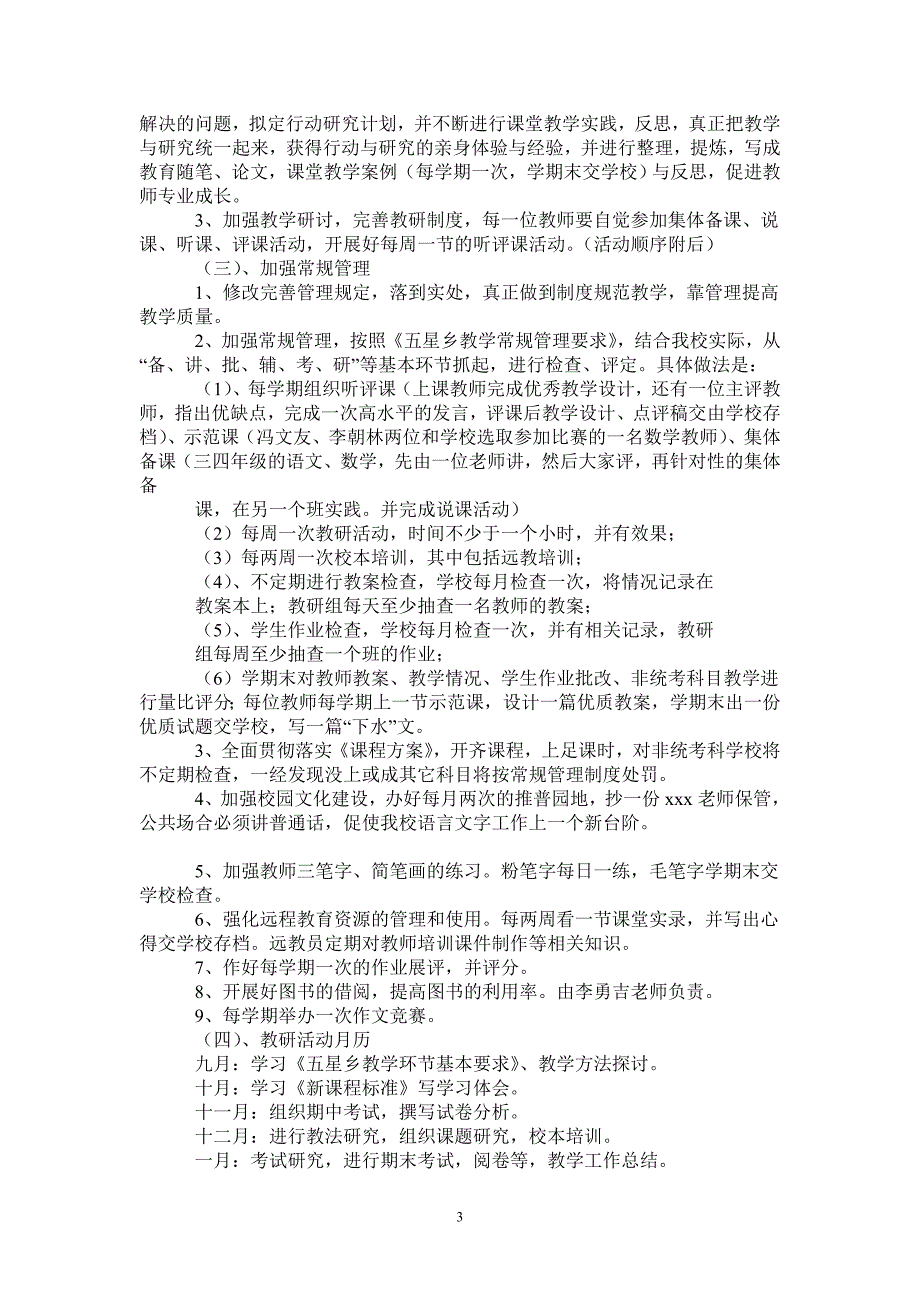 2021至2022学年度小学教研工作计划-2021-1-16_第3页