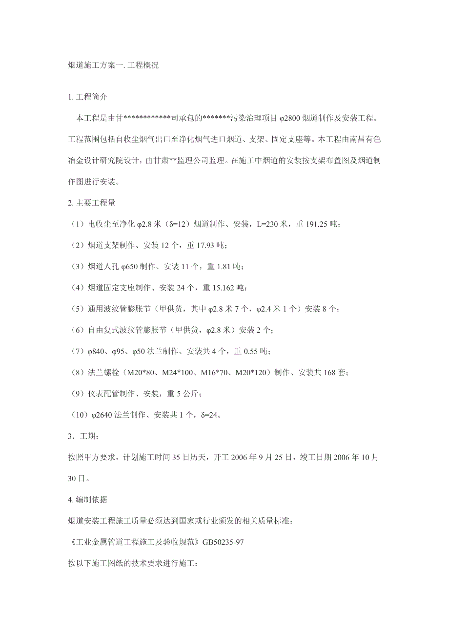 《烟道施工方案》word版_第1页