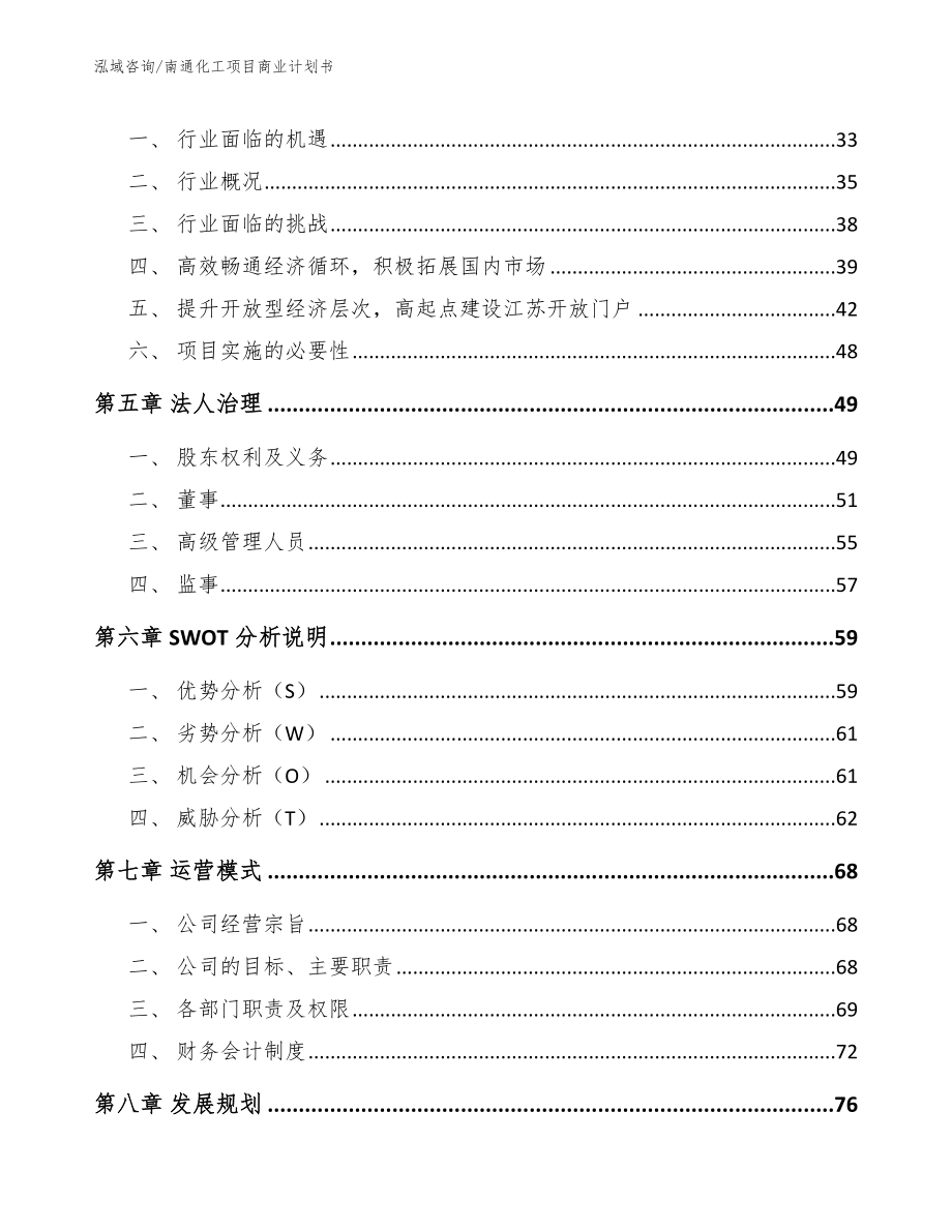 南通化工项目商业计划书_第3页