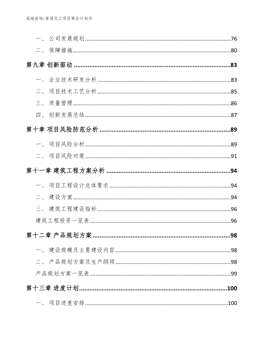南通化工项目商业计划书_第4页