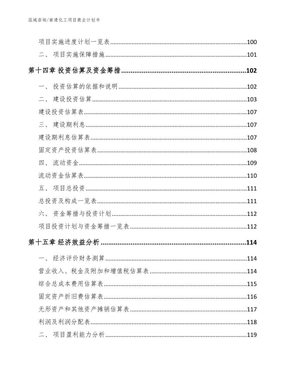 南通化工项目商业计划书_第5页