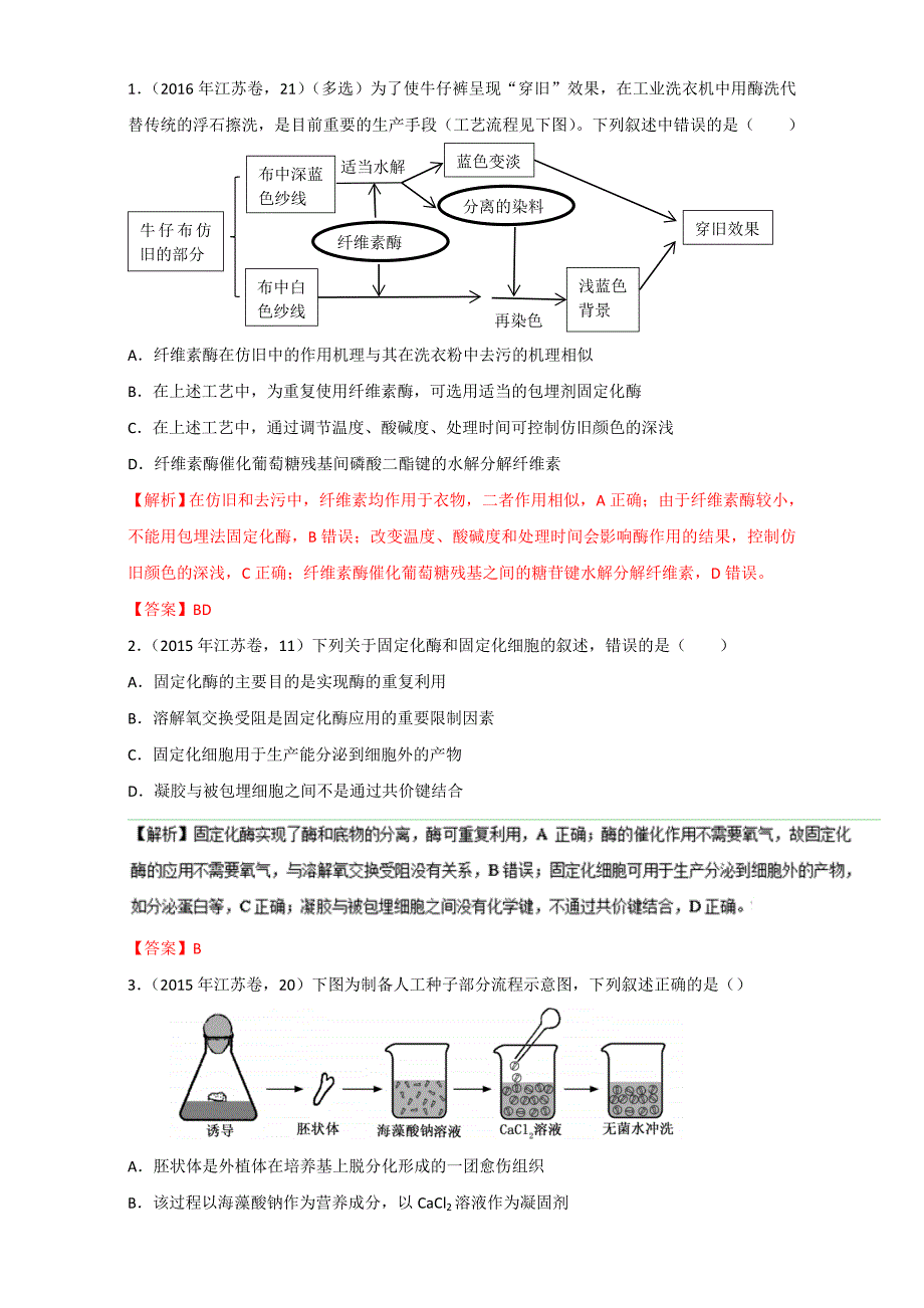 专题42 酶的研究与应用-3年高考2年模拟1年原创备战2017高考精品系列之生物（解析版）Word版含解析[高考必备]_第4页